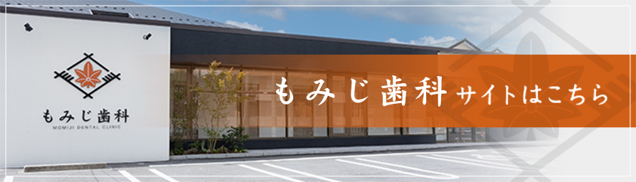 【もみじ歯科】サイトはこちら