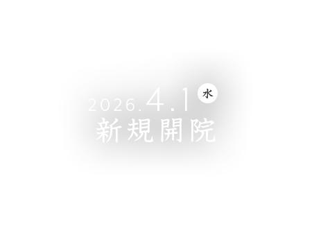 2026年4月1日新規開院。