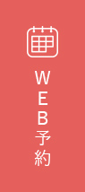 web予約